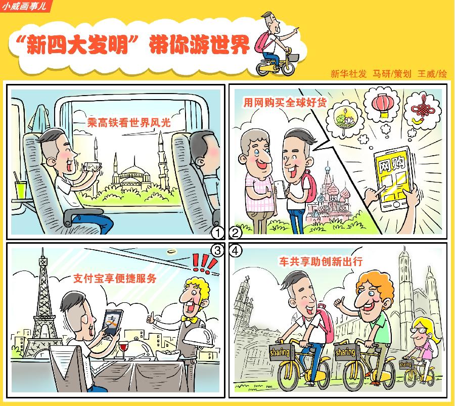 资料漫画：“新四大发明”带你游世界