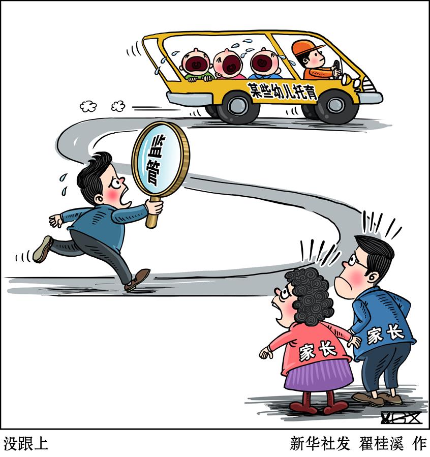 （图表·漫画）[新华时评]没跟上