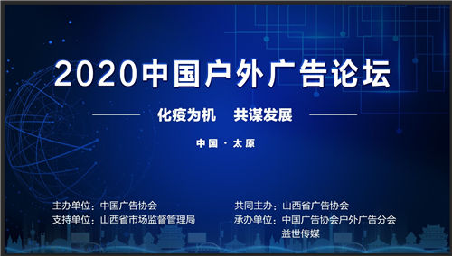 户外广告盛典即将启幕！2020中国户外广告论坛与您相约太原-中国商网