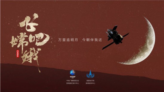 《飞吧 嫦娥》：第一时间解密探月工程科技
