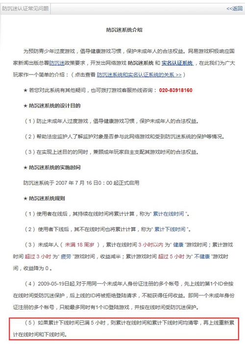 网易公布的游戏防沉迷常见问题说明。图片来源:截图 点击进入下一页