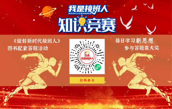“我是接班人”知识竞赛