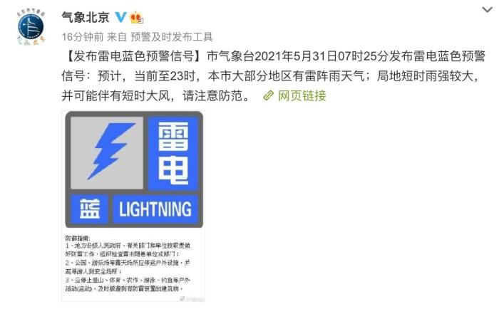 图为北京发布雷电蓝色预警。　气象北京微博截图 摄