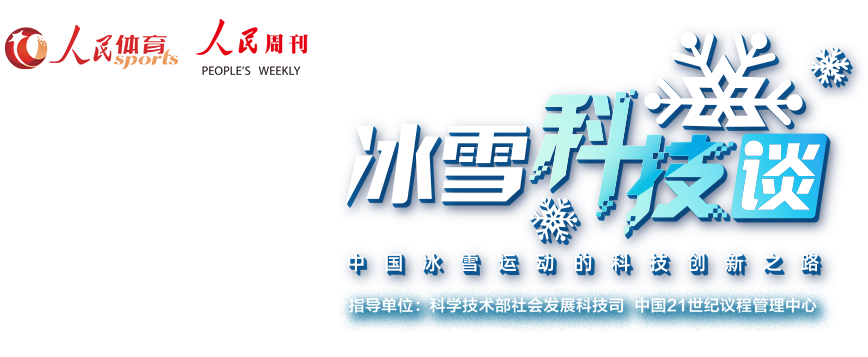 冰雪科技谈