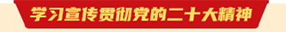学习宣传贯彻党的二十大精神