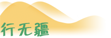 行无疆