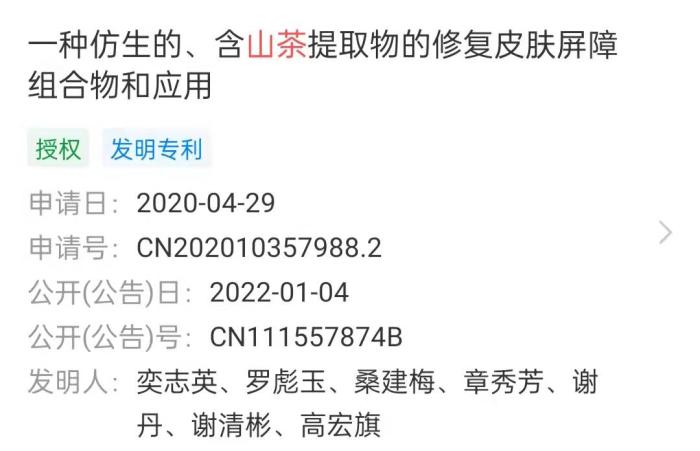 1月4日，林清轩新增公开了一项关于“一种仿生的、含山茶提取物的修复皮肤屏障组合物和应用”的专利技术。截图自天眼查。