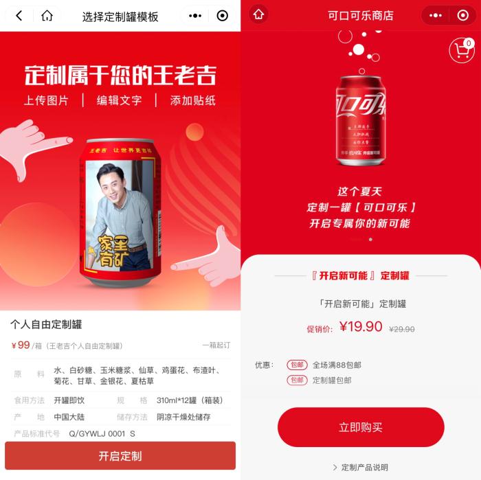 王老吉与可口可乐定制产品对比。