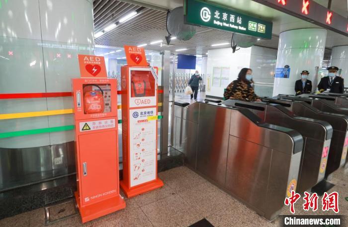 北京地铁330座站点AED设备全覆盖已成功抢救乘客生命4次