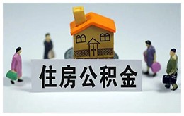 住房公积金使用更灵活了