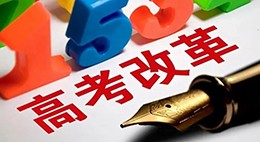 以高考改革促进学生健康成长