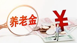 个人养老金制度正式实施