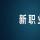 一系列新职业正吸引着人才不断涌入