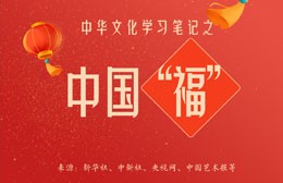 中华文化学习笔记之中国“福”