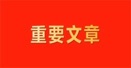 习近平经济思想是扎根中国、放眼世界、引领未来的科学理论
