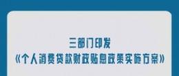 三部门印发《个人消费贷款财政贴息政策实施方案》