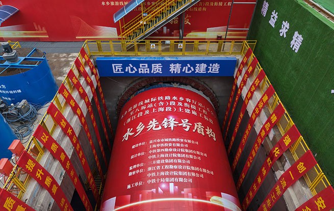 水乡旅游线城际铁路“水乡先锋号”盾构始发