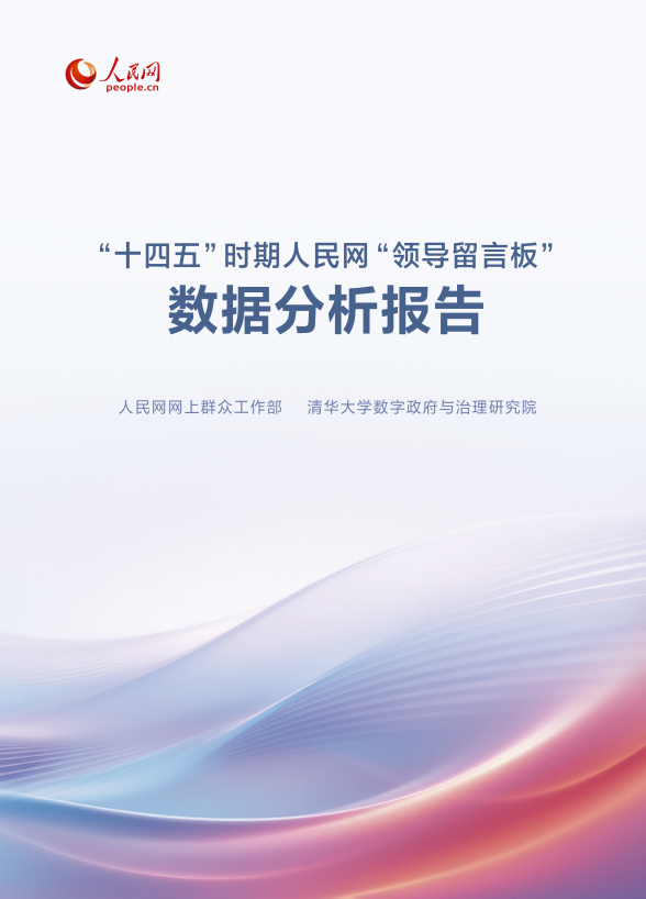 《“十四五”时期人民网“领导留言板”数据分析报告》封面。