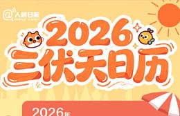 收藏#2026三伏天日历#