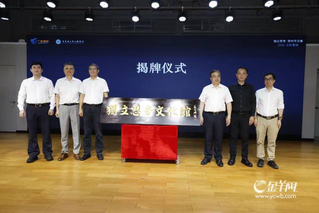 独立思考文化馆揭牌仪式 独立思考文化馆揭牌仪式